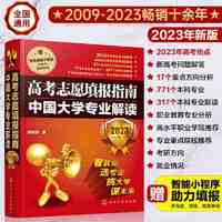 高考志愿填报指南:中国大学专业解读(2023年) 当当