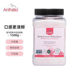 Anthela Anthéla喜马拉雅玫瑰粉盐海鲜盐1.5kg