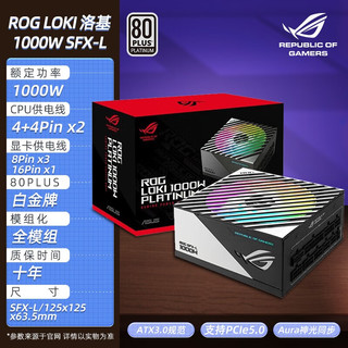 华硕（ASUS） ROG洛基1000/850/750W白金牌全模组SFX台式电脑游戏电源ATX3.0 ROG洛基 SFX-L 1000W