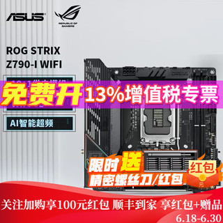 华硕（ASUS） ROG STRIX Z790-I WIFI 主板 支持CPU i9 13900K 电竞迷你Z790I