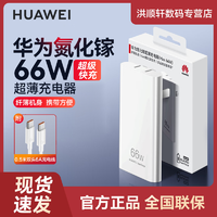 抖音超值购：HUAWEI 华为 超薄66W氮化镓充电器原装超级快充Mate40 50ProP50Pro