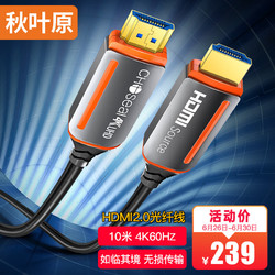 CHOSEAL 秋叶原 光纤HDMI线2.0版 4K60Hz发烧级高清线 10米 QS8511
