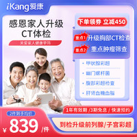 iKang 爱康国宾 感恩家人中老年体检套餐（升级CT)