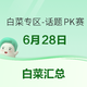 白菜专区-话题PK赛-6月28日