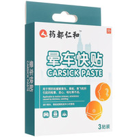 仁和药业 仁和晕车贴防晕船晕机呕吐儿童成人男女性耳后肚脐晕车快贴3贴装/盒
