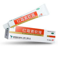 红霉素软膏10g/盒 用于脓疱疮等化脓性皮肤病、小面积烧伤、溃疡面的感染和寻常痤疮 1盒