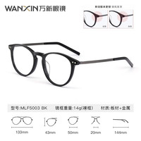 万新（WAN XIN） X50防蓝光近视眼镜片非球面1.56/1.60/1.67配镜框镜架男女款 板材-全框-5003BK-黑色 1.56防蓝光清透（0-400近视）