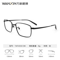 万新（WAN XIN） X50防蓝光近视眼镜片非球面1.56/1.60/1.67配镜框镜架男女款 钛-全框-4033BK-黑色 1.56防蓝光清透（0-400近视）
