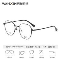 万新（WAN XIN） X50防蓝光近视眼镜片非球面1.56/1.60/1.67配镜框镜架男女款 钛+金属-全框-4030BK-黑色 1.60防蓝光清透（400-800近视）