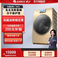 GREE 格力 10公斤KG热泵式洗衣机全自动滚筒家用护理洗烘一体机