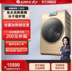 GREE 格力 10公斤KG热泵式洗衣机全自动滚筒家用护理洗烘一体机