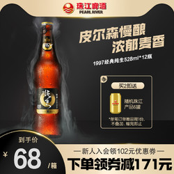 PEARL RIVER 珠江啤酒 97纯生啤酒