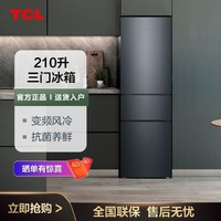TCL 冰箱210升三门风冷无霜离子养鲜双变频节能家用小型电冰箱