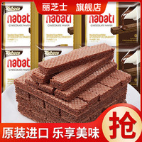 nabati 纳宝帝 丽芝士巧克力威化饼干进口nabati纳宝帝网红零食小吃休闲食品