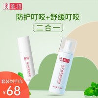 童将 宝宝清凉舒缓蚊虫叮咬 儿童爽身 舒缓液+防护喷雾