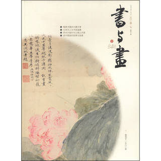 书与画（2014年7月·总第262期）