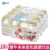 MENGNIU 蒙牛 6月产蒙牛未来星乳酸菌饮品100ml*16瓶 官方正品