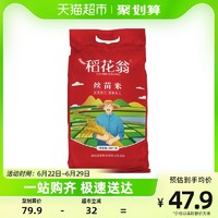 88VIP：国宝桥米 稻花翁丝苗米 10kg