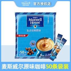 Maxwell House 麦斯威尔 原味速溶咖啡50条袋装共650克即溶咖啡提神防困饮品