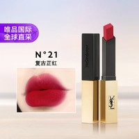 YVES SAINT LAURENT 细管纯口红 #N°21复古正红 2.2g