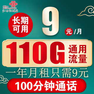 中国联通 联通流量卡纯流量上网卡无限量5g手机电话卡不限速长期套餐大王卡低月租 9元110G通用流量+100分钟