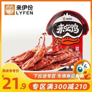 LYFEN 来伊份 满减 来伊份鸭舌68g 鸭舌鸭肉即食卤味甜辣办公室休闲零食鸭舌头 甜辣味