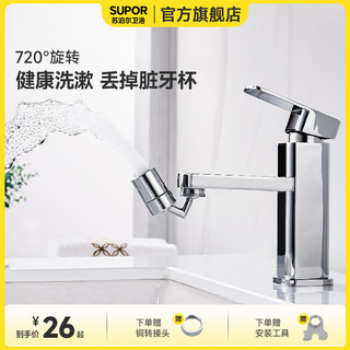 SUPOR 苏泊尔 720度万向旋转水龙头防溅洗漱神器过滤起泡器通用延伸水嘴