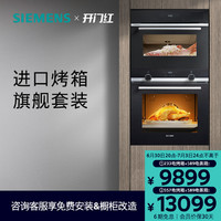 SIEMENS 西门子 嵌入多功能专业烤箱蒸箱蒸烤套装557+589