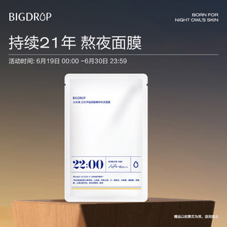 BIG DROP 大水滴 22点熬夜微乳面膜三分子玻尿酸补水保湿乳液舒缓熬夜修护女