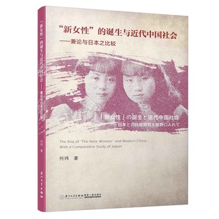 近代中国社会“新女性”的诞生——兼论与日本之比较