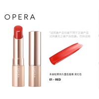 天猫U先、临期品：OPERA 娥佩兰 滋润显色唇膏