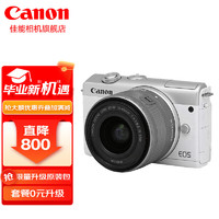 Canon 佳能 m200 微单相机 高清美颜自拍单电vlog相机 家用旅游照相机 M200 15-45mm 白色套机 套餐二