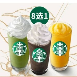 STARBUCKS 星巴克 缤纷星冰乐8选1 到店券