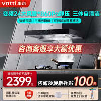 VATTI 华帝 24m³创世变频大吸力三腔烟机S7