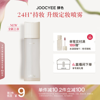 Joocyee 酵色 [新品]Joocyee酵色升级定妆喷雾24H持妆控油防蹭防水