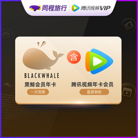 Tencent Video 腾讯视频 年卡（直充）&同程黑鲸年卡联合会员360天