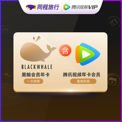 Tencent Video 騰訊視頻 年卡（直充）&同程黑鯨年卡聯合會員360天