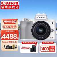 佳能（CANON） m50二代 微单相机 2代 数码相机 mark2入门级微单自拍美颜 Vlog旅拍 M50二代EF-M 15-45mm 套机 白色 入门基础套餐一