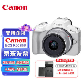 佳能（Canon）EOS R50 小巧便携微单相机 旅行直播Vlog 日常记录 4K视频 RF-S 18-45镜头 白色 基础拍摄套装