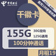 中国电信 千徽卡 19元月租 （125G通用流量+30G定向+100分钟通话）首月免月租