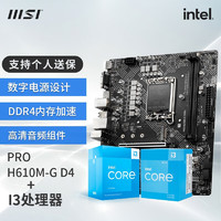 MSI 微星 B660 H610主板 搭 英特尔 I3 12100F 13100F盒装 CPU套装 H610M-G DDR4 I3 13100F 盒装