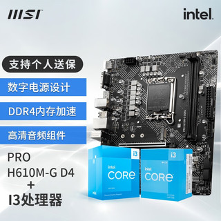 MSI 微星 B660 H610主板 搭 英特尔 I3 12100F 13100F盒装 CPU套装 H610M-G DDR4 I3 13100F 盒装