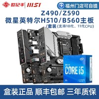 MSI 微星 H510M PLUS/B560M迫击炮WIFI台式10700主板CPU套装10400F板U