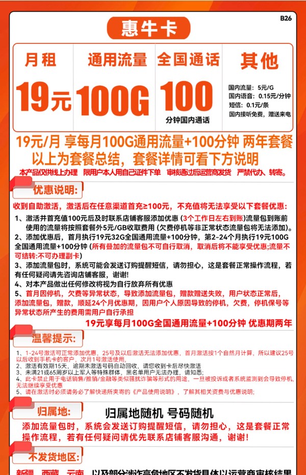 China unicom 中国联通 惠牛卡 19元/月（100G通用流量+100分钟通话）