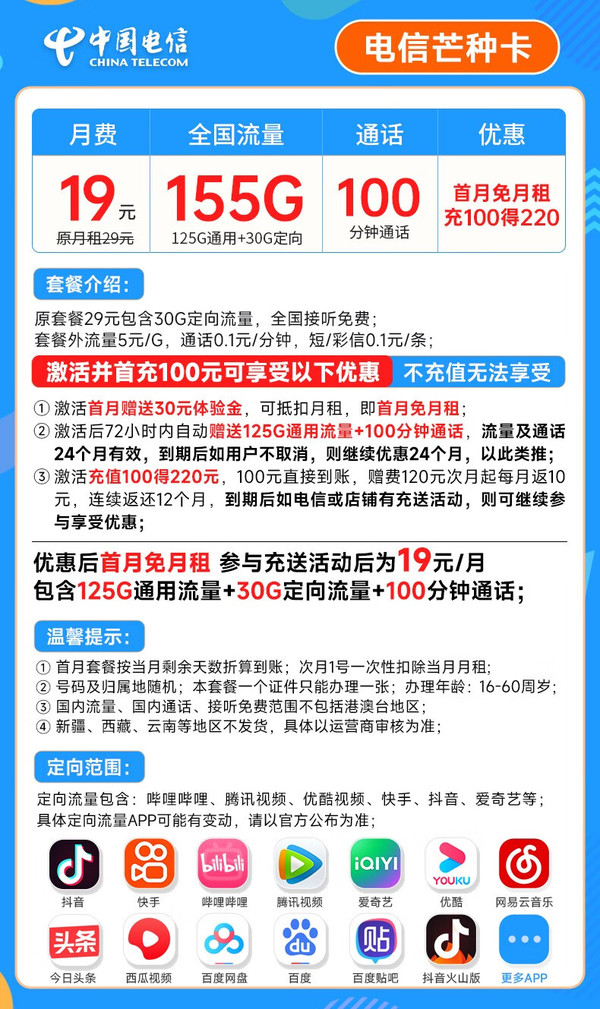 CHINA TELECOM 中国电信 芒种卡 19元月租（155G全国流量+100分钟通话+流量通话长期可续）激活赠送20元E卡~