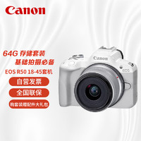 Canon 佳能 EOS R50 RF 18-45mm镜头套机 拍摄必备套装