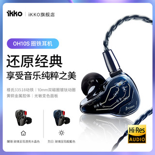 IKKO AUDIO 艾刻OH10S入耳式圈铁有线耳机可换线0.78插针hifi监听阳光变色 OH10S