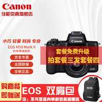 Canon 佳能 EOS M50 Mark II 15-45镜头套机M50二代入门级微单相机学生美颜自拍Vlog套餐三