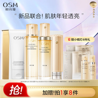 OSM 欧诗漫 肌活赋源小橘灯洁水乳精华护肤品套装化妆品提拉紧致 情人节礼物