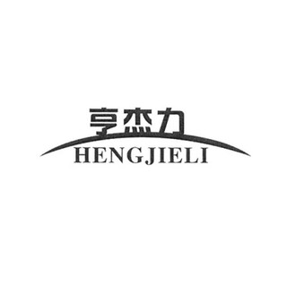 HENGJIELI/亨杰力